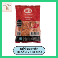 (พร้อมส่ง) เอโร่ ซอสพริก 10 กรัม x 100 ซอง ซอสพริก aro, ซอสพริกซอง, ซอสพริกแบบซอง ซอสพริกชนิดซอง |Balahala รหัสสินค้าli1535pf