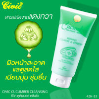 Civic Cucumber Cleansing Cream โฟมล้างหน้าผสมเม็ดสครับ สูตร แตงกวา ขจัดความมันบนใบหน้า