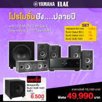 YAMAHA RX-V4A / ELAC DEBUT B5.2/ ELAC DEBUT C5.2 / ELAC SUB 1020 (สินค้าใหม่แกะกล่อง รับประกันศูนย์ไทย)