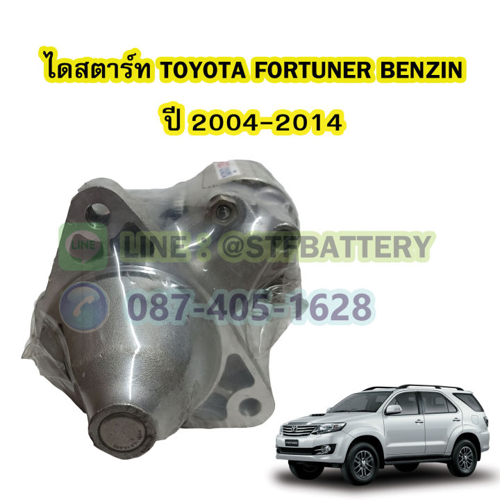 ไดสตาร์ทบิ้ว-starter-built-รถยนต์โตโยต้า-ฟอร์จูนเนอร์-เบนซิน-toyota-fortuner-benzin-ปี-2004-2014-เครื่อง-2-7-cc-9t-12v