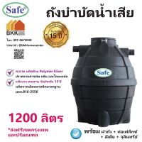 ถังบำบัดน้ำเสีย ขนาด 1200 ลิตร ถังบำบัดน้ำ Safe *บริการส่งฟรี เฉพาะ กรุงเทพและปริมณฑล*