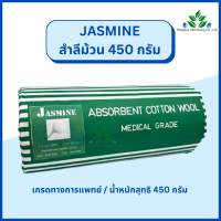 Jasmine สำลีม้วน 450 กรัม สำลีบริสุทธิ์ เกรดทางการแพทย์ สำลีม้วน Absorbent cotton wool 450 g. สำลีทำแผล สำลีม้วน