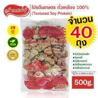 (40 ถุง) โปรตีนเกษตร สูตรหมูนุ่ม (เจ) ตรา วูซ์ แอสเซ่ซ์ ทำจากถั่วเหลือง 100% โปรหมูนุ่ม โปรตีนเกษตรเนื้อนุ่ม Vous Assez Textured Soy Protein 500g.