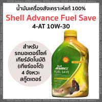 SHELL Advance Fuel Save 4-AT 10W-30 น้ำมันเครื่องสังเคราะห์แท้ 100% สำหรับรถมอเตอร์ไซค์เกียร์อัตโนมัติ 4 จังหวะ รถสกู๊ตเตอร์  (0.8 ลิตร)