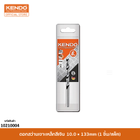 KENDO 10210004 ดอกสว่านเจาะเหล็กสีเงิน 10.0 × 133mm (1 ชิ้น/แพ็ค)