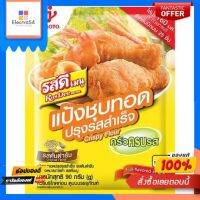 รสดีครัวครบรสแป้งชุบทอด ต้นตำรับ 90ก.ROSDEE FLAVOURED CRISPY FLOUR ORIGINAL 90 GRAM.