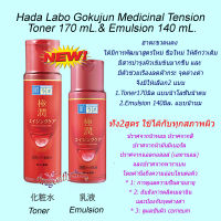 สูตรใหม่ (ขวดสีแดง) Hada Labo Gokujyun Aging care Medicinal Tension Toner 170 mL.&amp; Emulsion 140ml.