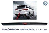 คิ้วฝากระโปรงท้ายล่าง TOYOTA FORTUNER 2015-2019 TRD สีแดง โตโยต้า ฟอจูนเนอร์ 2015-2019