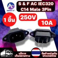 หัวปลั๊ก S &amp; F AC IEC320 C14 Male (1ชิ้น) ปลั๊ก AC 3Pin 250V 10A ปลั๊กซ็อกเก็ต อะไหล่ปลั๊กเสียบ เพาเวอร์ซ็อกเก็ต อะแดปเตอร์ซ็อกเก็ต