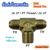 ข้อต่อไฮดรอลิค Hydraulic Male Branch Tee เกลียว TH x PT x TH  ข้อต่อสามทาง เกลียวนอก Jic 37 x PT x Jic 37 (250 Bar)