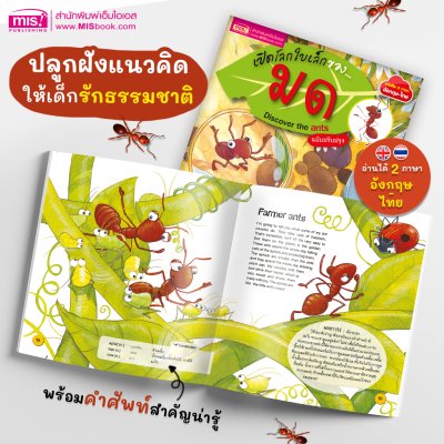 หนังสือ เปิดโลกใบเล็กของ...มด