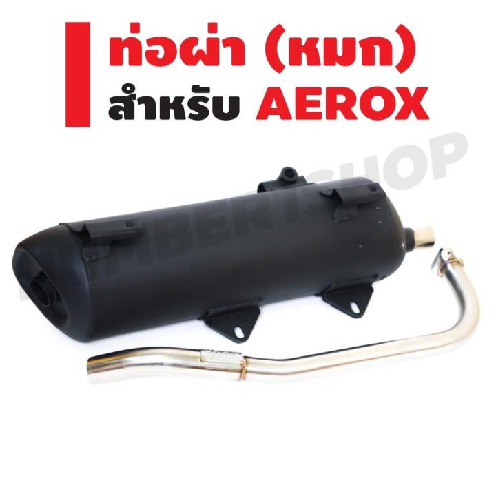 promotion-คุ้มที่สุด-chan-speed-ท่อผ่า-มี-มอก-สำหรับ-aerox-ตรงรุ่น-ผ่าหมก-มี-มอก-ถูกต้อง-ราคาดี-เบาะ-รถ-มอเตอร์ไซค์-เบาะ-เจ-ล-มอเตอร์ไซค์-เบาะ-เสริม-มอเตอร์ไซค์-เบาะ-มอเตอร์ไซค์-แต่ง