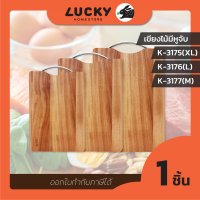 LUCKY HOME เขียงไม้พร้อมหูจับ K-3175XL-K-3176 - K-3177 - K-3137M