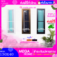 ? ลดสนั่น หั่นราคา!! หน้าต่างบานเปิด150x40 สั่งตัดได้มีทุกสี|ขอบใหญ่|แข็งแรง ดามอลูมิเนียมทุกด้าน|กระจกหนา|มุ้งเหนียว ทนทาน | ปลายทางได้