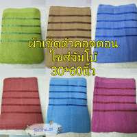 Jumbo ผ้าเช็ดตัว cotton 30x60นิ้ว ขนาดจัมโบ้