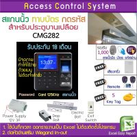 ACS CMG282 เครื่องสแกนลายนิ้วมือ ทาบบัตรคีย์การ์ดเปิดประตู รหัสผ่าน แถมรีโมทเปิดประตู Door Bell พร้อมชุดกลอน HIP สำหรับประตูขอบกระจก