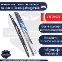 WIPER BLADE "DENSO" ใบปัดน้ำฝน DENSO รุ่น DCS Wiper Blade(Standard)ขนาด 12,14,16,17, 18, 19, 20, 21,22,24,26 ใบปัด ใบปัดน้ำฝน ยาง ยางปัดน้ำฝน เหล็ก ก้านเหล็ก