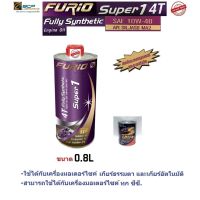 ( Promotion ) สุดคุ้ม น้ำมันเครื่องมอเตอร์ไซด์สังเคราะห์ 100% BCP (บางจาก) FURIO Super1 4T SAE 10W-40 ขนาด 0.8 ลิตร ฟรีหัวเชื้อน้ำมันเบนซิน ราคาถูก น้ํา มัน เครื่อง สังเคราะห์ แท้ น้ํา มัน เครื่อง มอเตอร์ไซค์ น้ํา มัน เครื่อง รถยนต์ กรอง น้ำมันเครื่อง