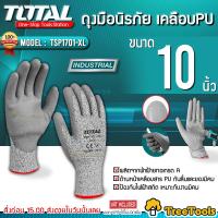 TOTAL ถุงมือ รุ่น TSP 1701-XL ถุงมือกันคม เคลือบ PU (ถุงมือนิรภัย) ป้องกันรอยขีดข่วน ป้องกันมีดบาด ถุงมือ จัดส่ง KERRY