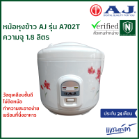 AJ หม้อหุงข้าว 1.8 ลิตร อุ่นทิพย์ รุ่น A702T วัสดุเคลือบชั้นดี ไม่ติดหม้อ ทำความสะอาดง่าย รับประกัน 2 ปี