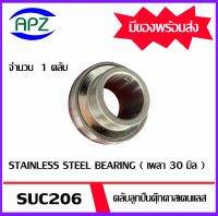 SUC206  ตลับลูกปืนตุ๊กตาสเตนแลส ( STAINLESS STEEL BEARING )    SUC 206 ( เพลา 30 มม. )   จำนวน  1  ตลับ  จัดจำหน่ายโดย Apz สินค้ารับประกันคุณภาพ