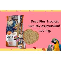 Woww สุดคุ้ม Duvo Plus Tropical Bird อาหารนกฟินส์8อย่าง แบ่ง 1kg.ดูโว้ ราคาโปร อาหาร นก อาหารนกหัวจุก อาหารนกแก้ว อาหารหงส์หยก