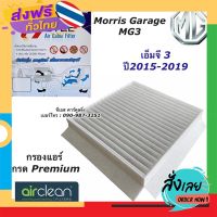 ส่งฟรี กรองแอร์ MG3 เอ็มจี3 ปี2015-2019 กรองฝุ่น MG3 ไส้กรองอากาศ ไส้กรองแอร์ ไส้กรองฝุ่น MG3 กรองอากาศ เอ็มจี3 กรองอากาศ MG3 ส่งจากกรุงเทพ เก็บปลาง