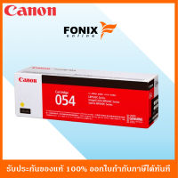 หมึกพิมพ์ของแท้ Canon  รุ่น CARTRIDGE-054Y สีเหลือง