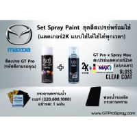 FAE [ใส่ J5AG5 ลด 100 บาท]MAZDA ชุดสีสเปรย์พร้อมใช้ GT Pro X Spray Max (แบบใช้ได้ทุกเวลา) สีสเปรย์ สีพ่นรถยนต์