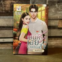 [หนังสือใหม่ พร้อมส่ง] เสน่ห์รักเมียร้ายเดียงสา โดย กัณฑ์กนิษฐ์