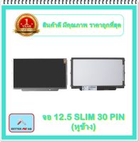 จอ NOTEBOOK 12.5 SLIM 30 PIN หูข้าง (พร้อมส่ง - รับประกัน 1 ปี) / จอโน๊ตบุ๊ค