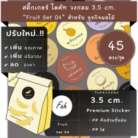 45ดวง/ชุด[CC0.35.A4_SBQ.Fruit.EN.04]สติ๊กเกอร์ผลไม้,กล้วงฉาบ,กล้วยตาก,มะม่วงกวน,อบแห้ง,ทุเรียนทอด,ทุเรียนกวน,กล้วยทอด