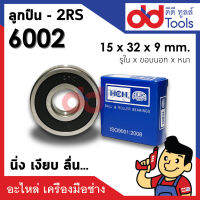 ตลับลูกปืน 6002 - 2RS(ฝายาง2ข้าง) ขนาด 15x32x9mm. รอบสูง นิ่งเงียบ ถอดอัดจารบีได้