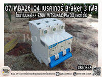 07-MBA26-04 เบรคเกอร์ Braker 3 เฟส ไดนาโมบลัสเลส 22KW MITSUMAX PAYOO และทั่วไป