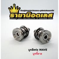 ( Pro+++ ) คุ้มค่า ชุดบูทยึดท่อ สแตนเลสแท้100% บูทรองท่อ ใส่รถเวฟทุกรุ่น,ดรีม ราคาดี ท่อไอเสีย และ อุปกรณ์ เสริม ท่อ รถ มอเตอร์ไซค์ ท่อไอเสีย รถยนต์ ท่อไอเสีย แต่ง