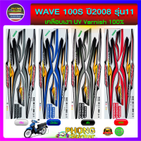 สติกเกอร์ WAVE 100S ปี 2008 รุ่น 11 สติกเกอร์ เวฟ 100S ปี 2008 รุ่น 11 ยู บ๊อก (สีสวย สีสด สีไม่เพี้ยน)