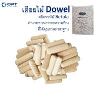 เดือยไม้ เดือยไม้กลม ลิ่มไม้ dowel (บรรจุถุงละ 5 กก.) opttool opthouse