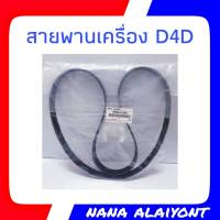 สายพาน D4D อะไหล่แท้ สายพานหน้าเครื่อง ไทเกอร์ D4D วีโก้ 2.5 ไม่มีอินเตอร์ 7PK1473 รหัส 90080-91206