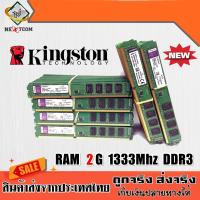 ของแท้ แรม RAM Kingston 2GB 1333Mhz DDR3 16ชิพ / คอมตั้งโต๊ะ / มีประกัน จัดส่งไว