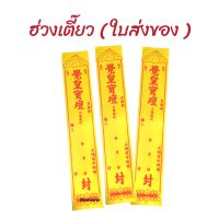 ฮวงเตียว ใบส่งของ ใบผู้รับผู้ส่ง กระดาษไหว้บรรพบุรุษ กระดาษเขียนชื่อผู้ล่วงลับ ของไหว้บรรพบุรุษ