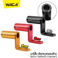 WACA 406 บาร์สั้นยึดกระจกมองข้าง มินิแฮนด์บาร์ บาร์ยึดกระจก บาร์เสริมติดกระจกมอเตอร์ไซค์ บาร์เสริมสั้นแบบกลม ขายึดแฮนด์บาร์  Motorcycle Multifunctional Bracket ^FSA