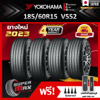 YOKOHAMA โยโกฮาม่า ยาง 4 เส้น (ยางใหม่ 2023) 185/60 R15 (ขอบ15) ยางรถยนต์ รุ่น ADVAN DB V552