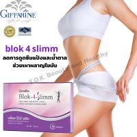 blok 4 slimm (60 แคปซูล) อาหารเสริมลดน้ำหนักช่วยบล็อคแป้งและน้ำตาล ช่วยเผาผลาญไขมัน ด้วยการยับยั้งการทำงาน เอนไซม์ที่ย่อย แป้งและน้ำตาล