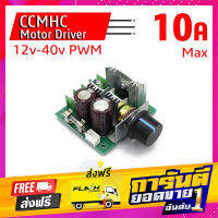 ส่งฟรี CCMHC DC Motor driver ตัวควบคุมมอเตอร์ 12-40 VDC PWM รองรับไฟได้สูงถึง 10A ความถี่ 12 kHz ส่งปลายทาง โปรโมชั่น