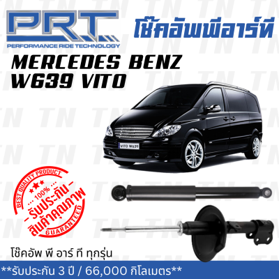 ส่งไว BENZ โช๊คอัพ โช๊คอัพหน้า โช๊คอัพหลัง Mercedes-Benz W639 Vito (ปี 2003-2014) เมอร์ซิเดส - เบนช์ / รับประกัน 3 ปี / โช้คอัพ พี อาร์ ที / PRT df