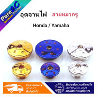 อุดจานไฟ ลายหมวกรู เลสแท้ Honda/Yamaha มี3 สี ราคาต่อ 1 คู่