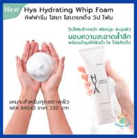 โฟมล้างหน้า กิฟฟารีน ไฮยา ไฮเดรทติ้ง วิปโฟมเนื้อฟองละเอียด Hya Hydrating Whip Foam ผิวสะอาดล้ำลึก ฉ่ำใส ไม่แห้งตึง