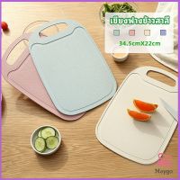 MAYGO เขียง ฟางข้าวสาลี เขียงพลาสติก เขียงผักและผลไม้  chopping board สปอตสินค้า Maygo