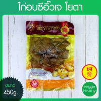 ?ไก่อบซีอิ๊วเจ โยตา (Youta) ขนาด 450 กรัม (อาหารเจ-วีแกน-มังสวิรัติ), Vegetarian Soy Sauce Chicken 450g.?