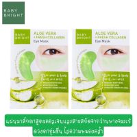 แพ็คคู่ BABY BRIGHT Aloe Vera &amp;Fresh Collagen Eye Mask อโลเวร่าแอนด์เฟรชคอลลาเจนอายมาส์ก 2.5G